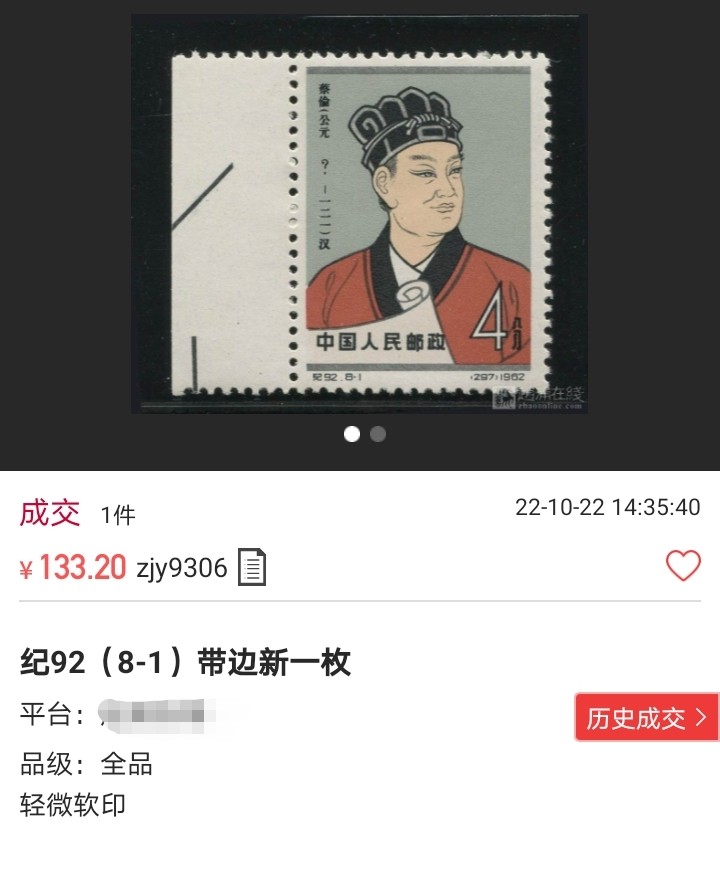 洪涛臻品批发群  精选邮票限时拍卖第二百零八期 【评级推荐】纪92古科 ★新★8-1一枚，版撕全品，齿孔饱满圆润，全品可评级，包OG，首图近期成交价做参考