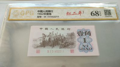 开心收藏拍卖 - 非常稀少的三版一角，红二平，号码51452211