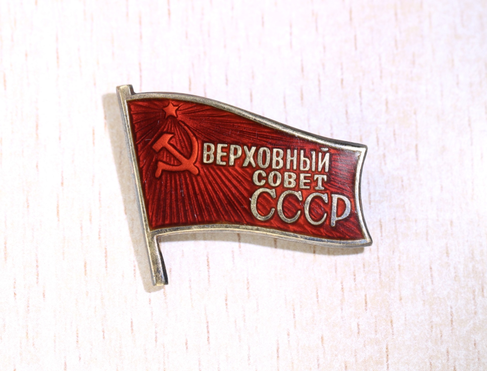 大猫徽章拍卖第207期 苏联第十一届最高苏维埃代表证章一对 银质好品 得主信息齐全