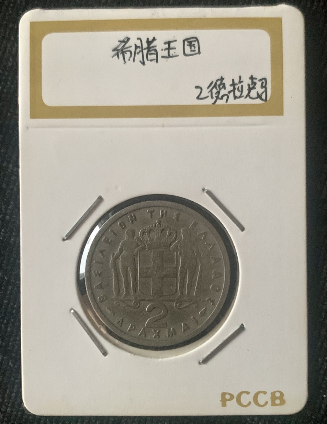 ⚜️圣域骑士收藏团之 混沌专场【总第9场】 希腊王国🇬🇷 1954年2德拉玛 保罗I世
