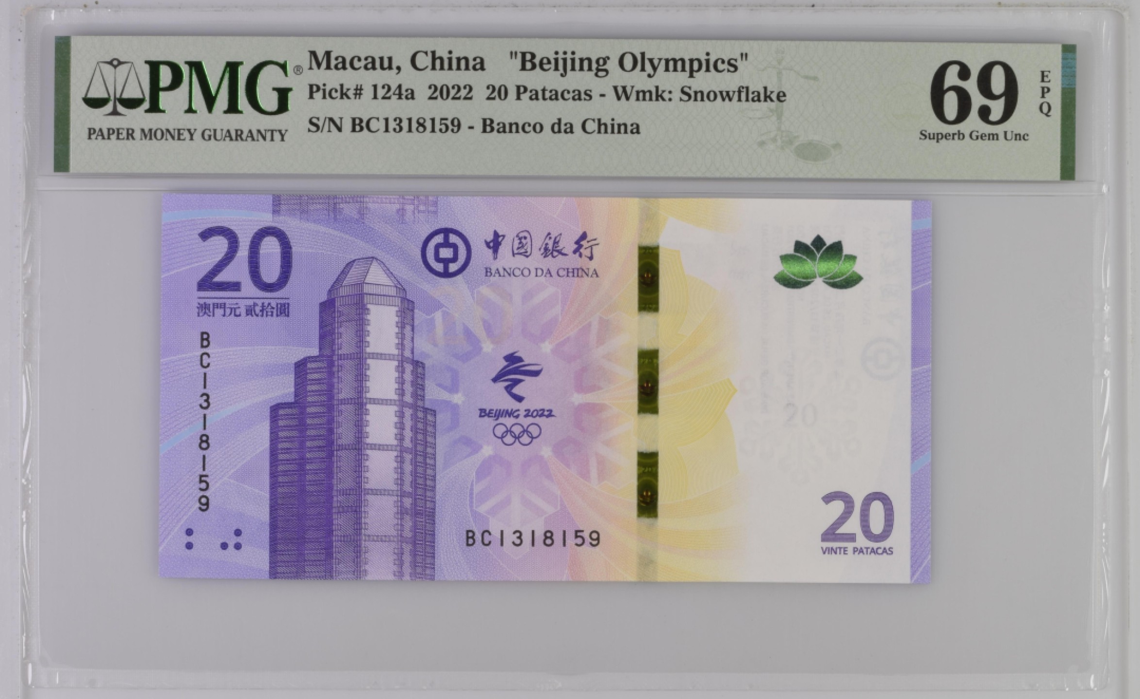 收藏联盟Quantum Auction 第204期拍卖 中国澳门2022年北京冬奥会20元纪念钞 PMG69 号码无47 