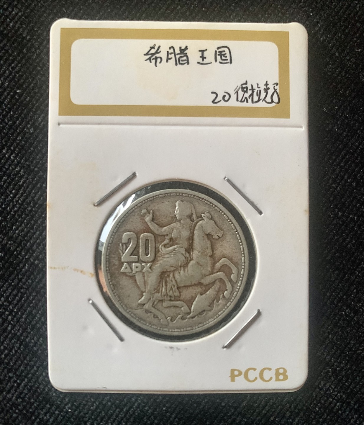 ⚜️圣域骑士收藏团之 混沌专场【总第9场】 希腊王国🇬🇷 1960年20德拉玛 保罗I世