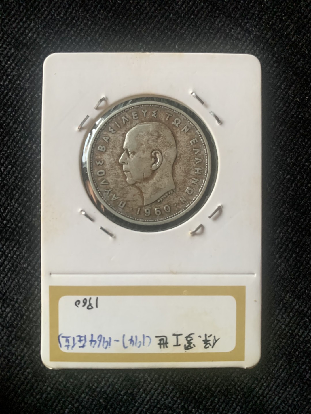⚜️圣域骑士收藏团之 混沌专场【总第9场】 希腊王国🇬🇷 1960年20德拉玛 保罗I世