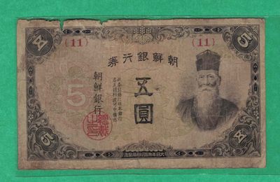 朝鲜银行券(昭和十九年)1944年5元[五圆] 帝国印刷局 号码形式如图 实物图    - 朝鲜银行券(昭和十九年)1944年5元[五圆] 帝国印刷局 号码形式如图 实物图   