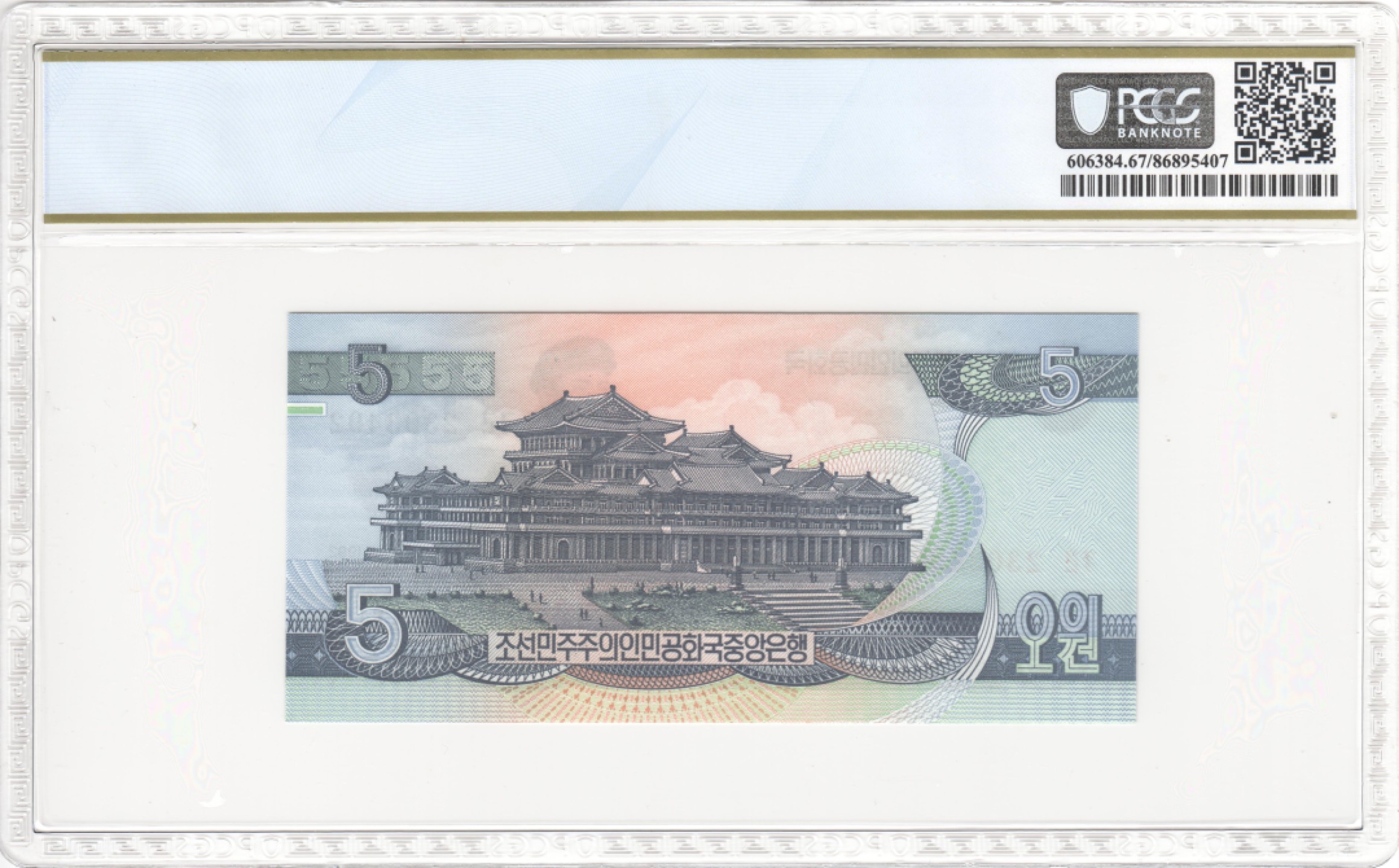 收藏联盟Quantum Auction 第204期拍卖 朝鲜1992年5元 PCGS67 雕刻版珍品 pcgs亚军分 稀少