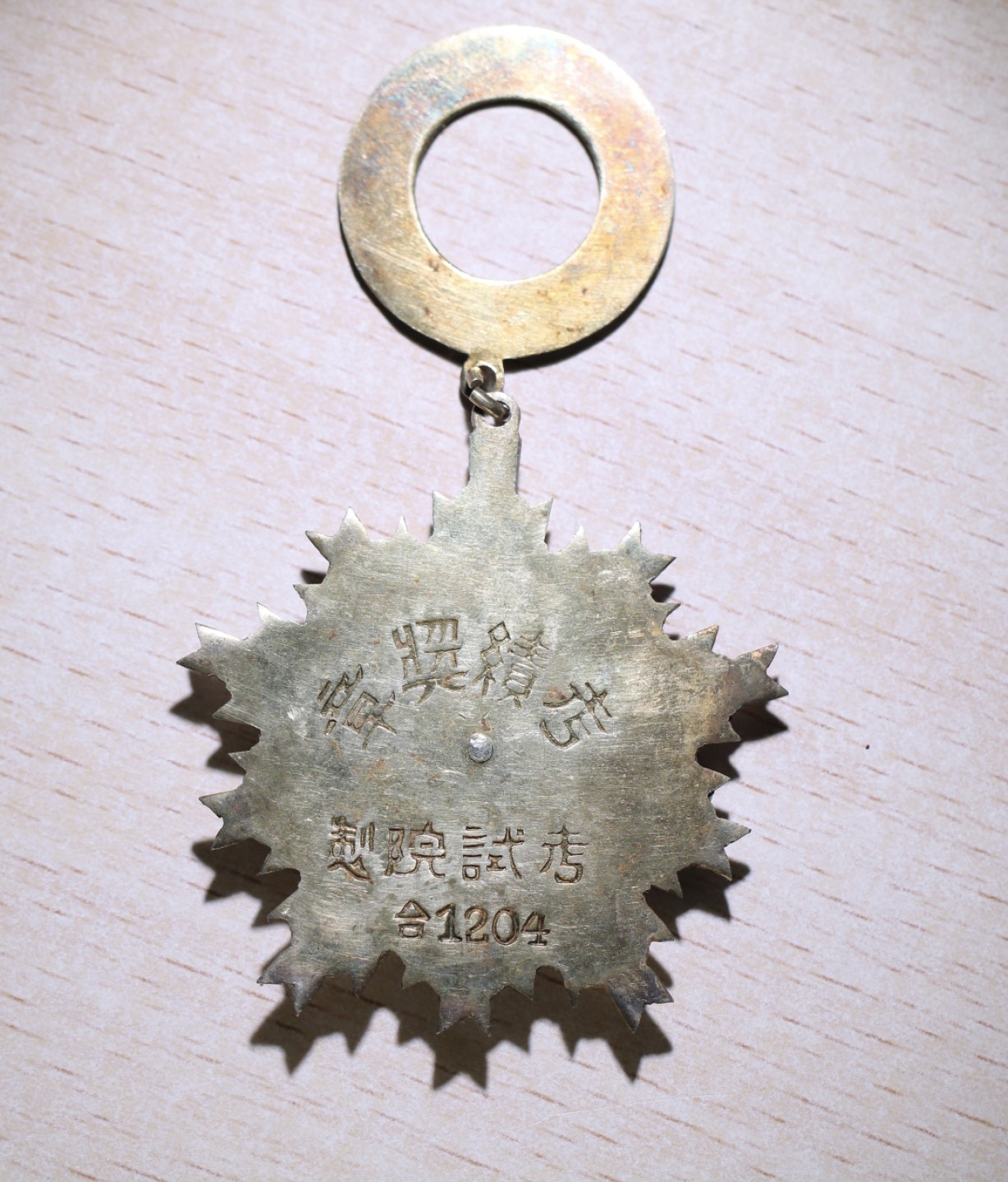 大猫徽章拍卖第207期 国府考绩奖章 银质 缺绶带 