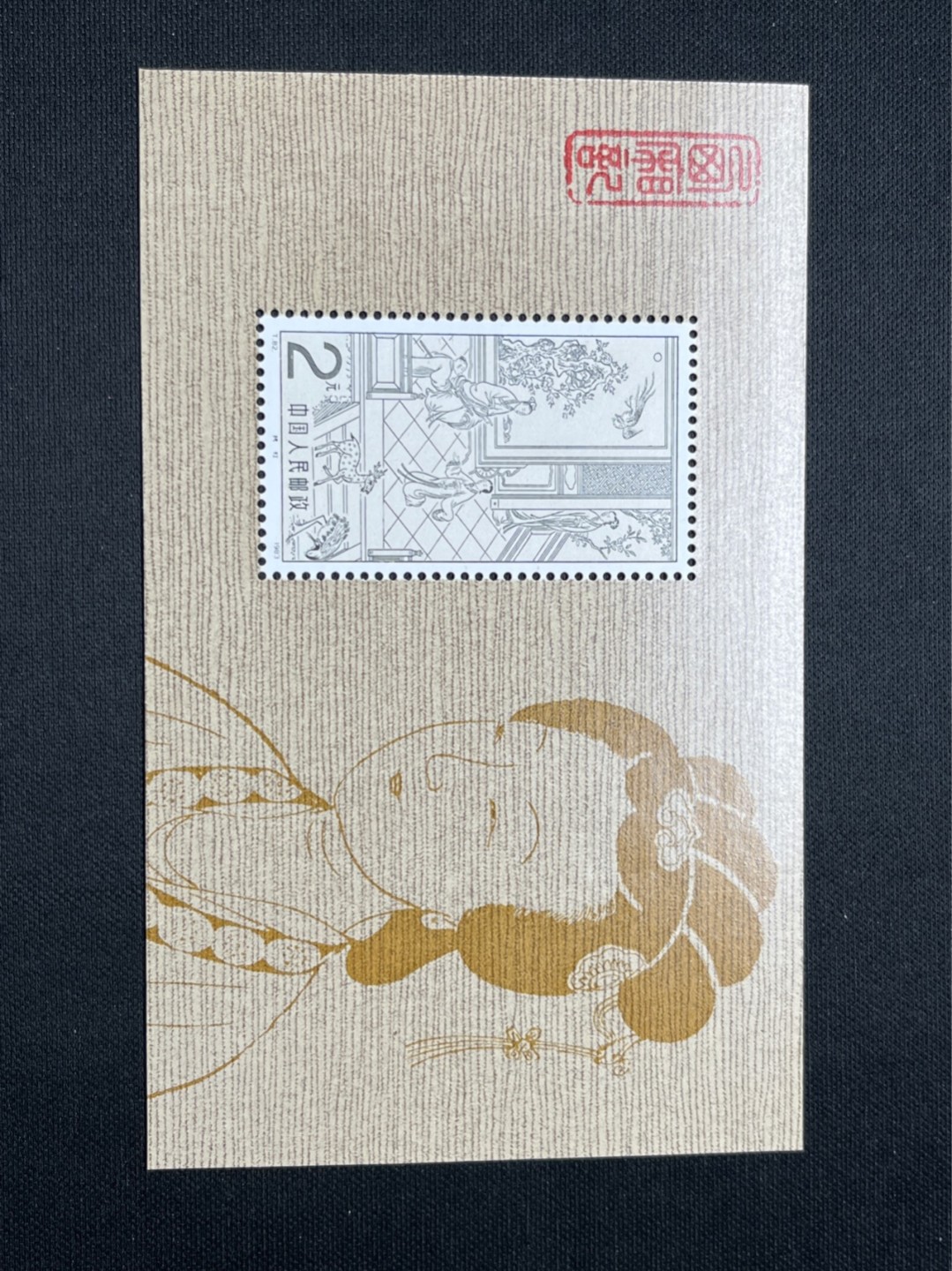 洪涛臻品 精选邮票限时拍卖第七十一期 T82西厢记小型张★新★一枚 全品可评级  包OG