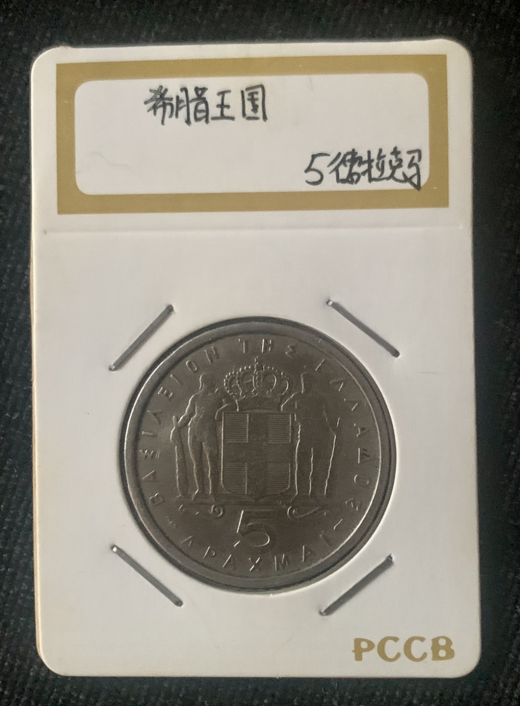 ⚜️圣域骑士收藏团之 混沌专场【总第9场】 希腊王国🇬🇷 1954年5德拉玛 保罗I世