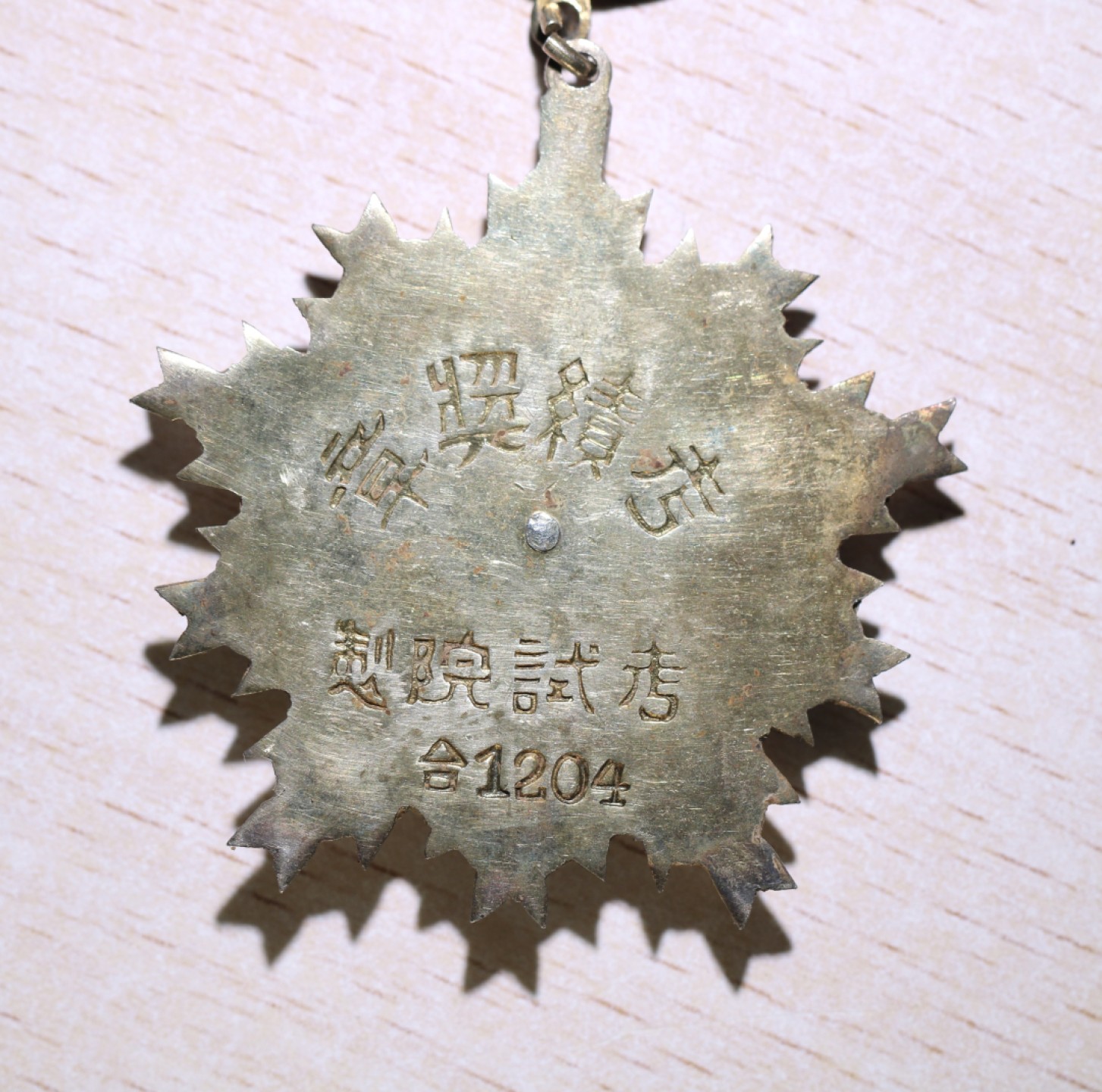 大猫徽章拍卖第207期 国府考绩奖章 银质 缺绶带 