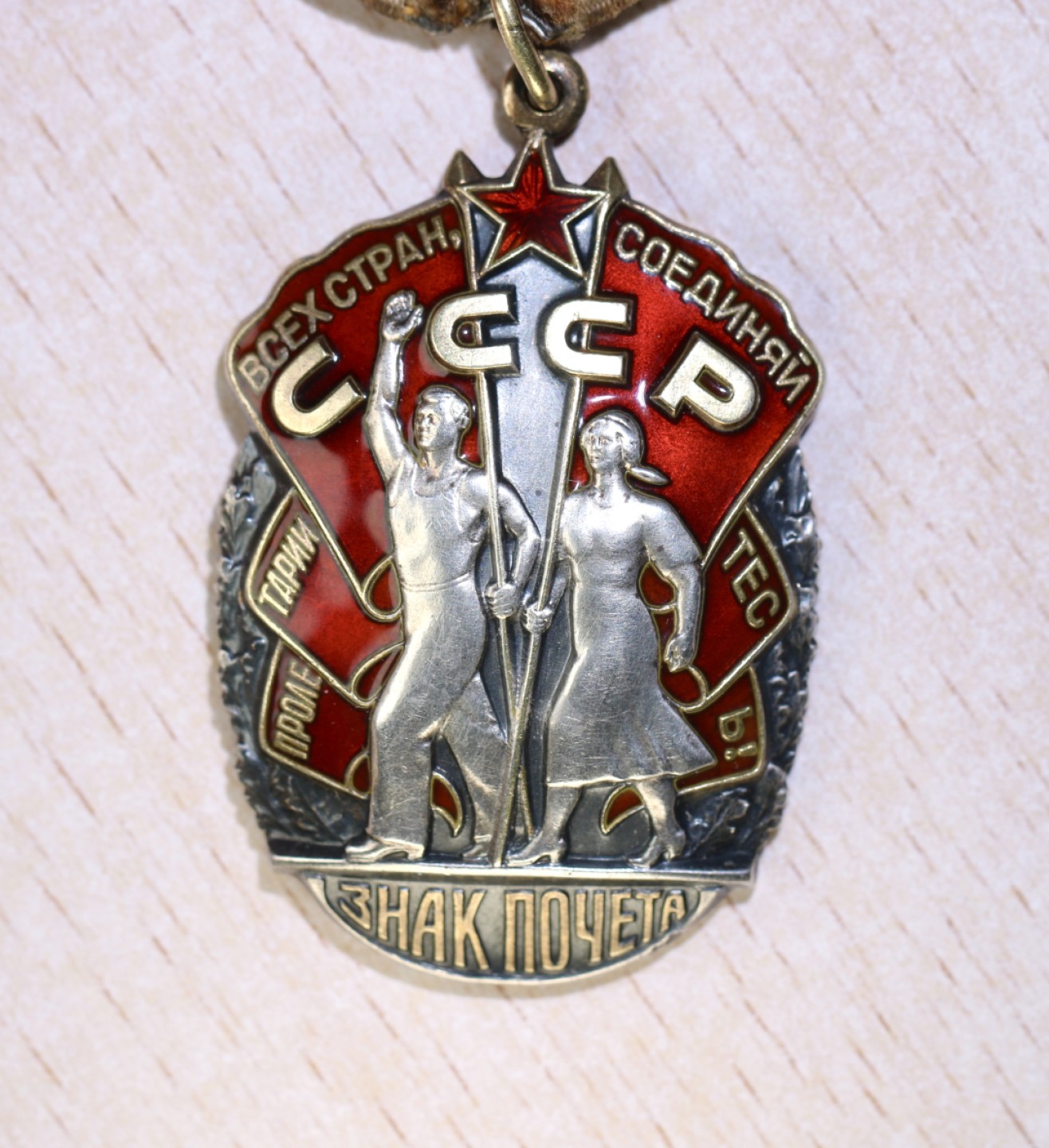 大猫徽章拍卖第207期 苏联荣誉勋章一对 银质好品