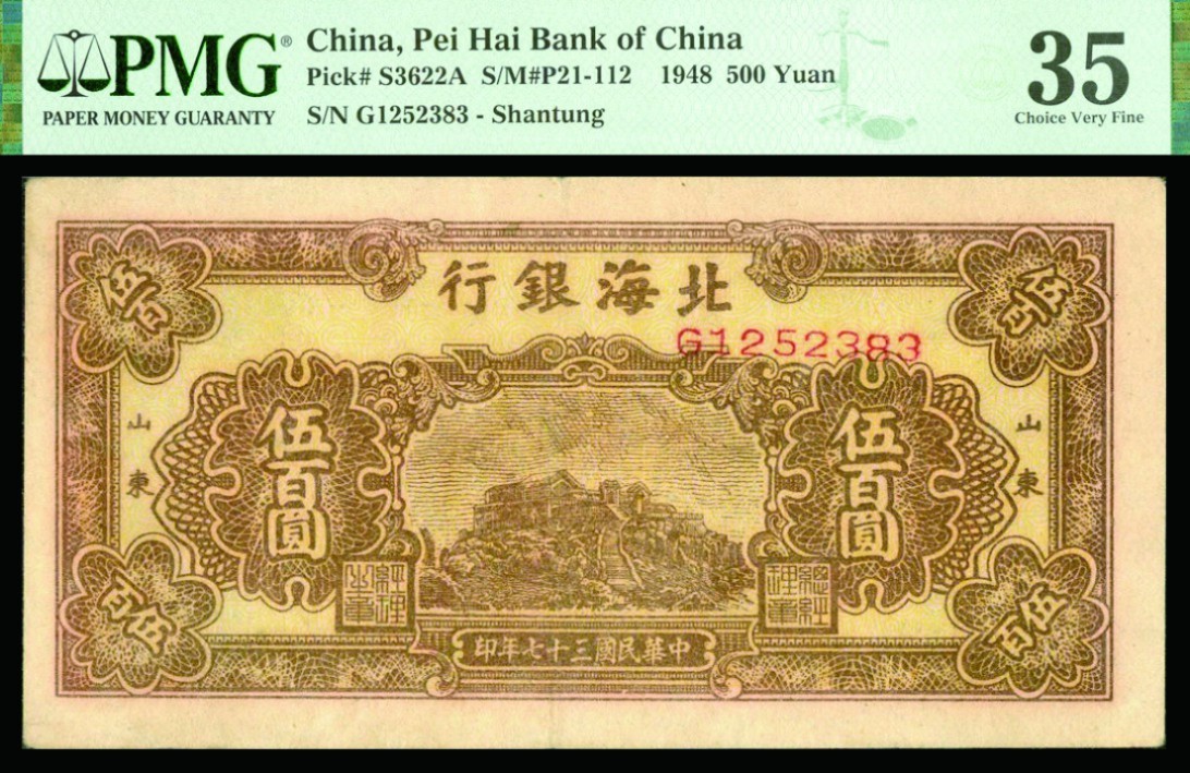 恩福第2022秋拍"星汉灿烂"纸币专场 民国三十七年（1948年）北海银行，伍佰圆，PMG 35