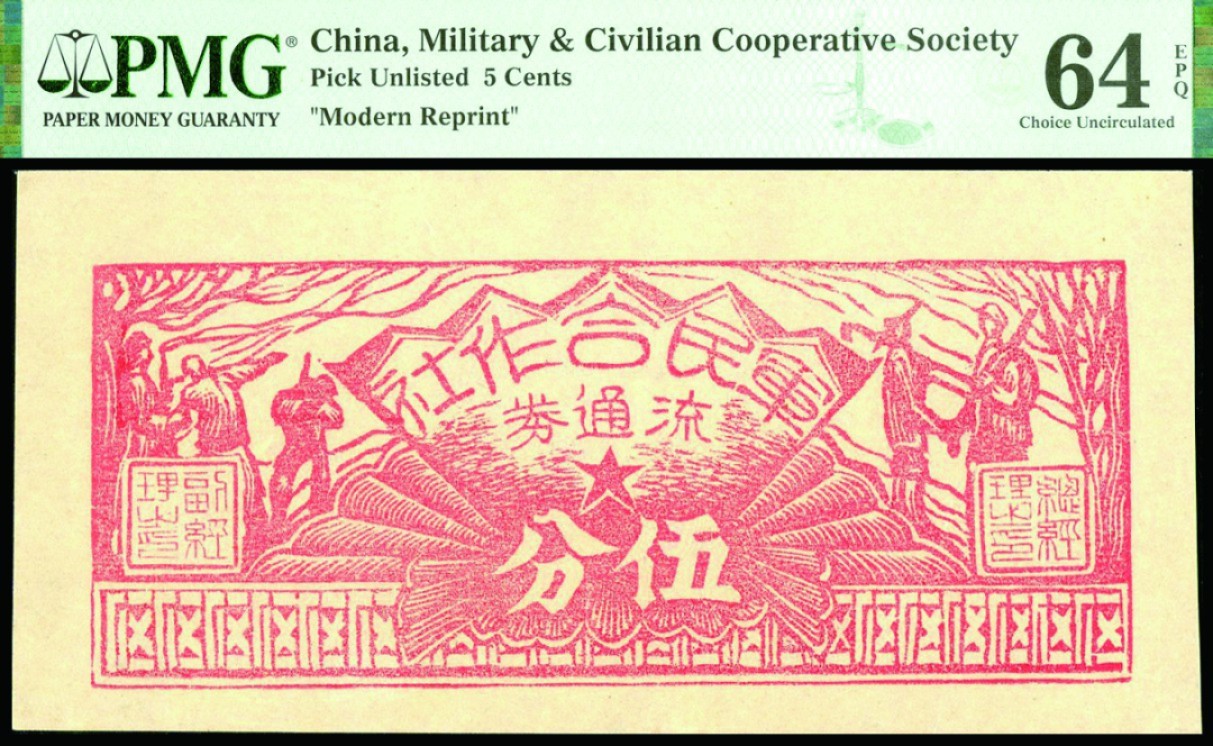 恩福第2022秋拍"星汉灿烂"纸币专场 闽西军民合作社，一组五枚，面值不等，PMG 55-65EPQ