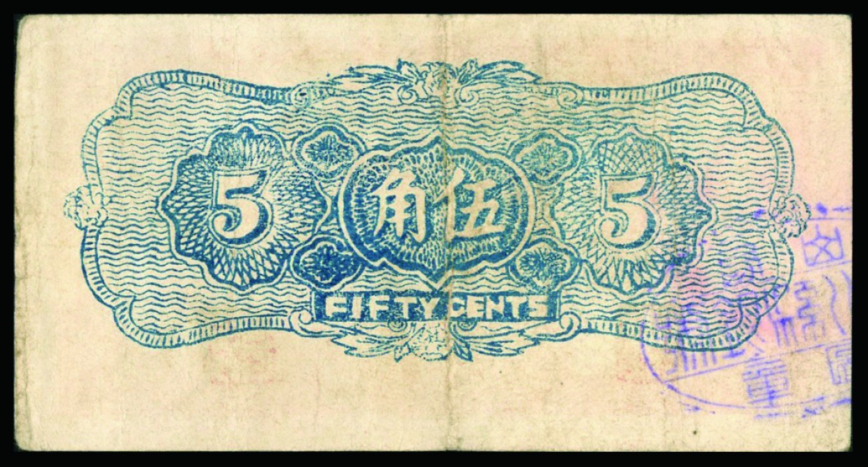 恩福第2022秋拍"星汉灿烂"纸币专场 民国二十八年（1939年）（山西）陵川县银号兑换券，伍角，八五成新