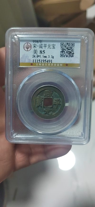 公博评级古钱币专场 - 公博评级—北宋—咸平元宝