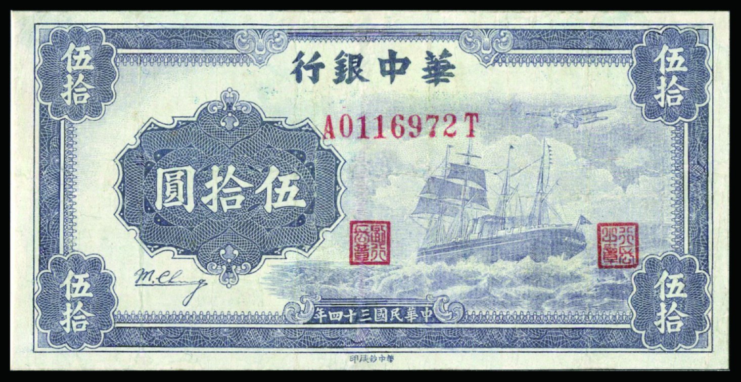 恩福第2022秋拍"星汉灿烂"纸币专场 民国三十四年（1945年）华中银行，伍拾圆，紫色帆船，微修八成新