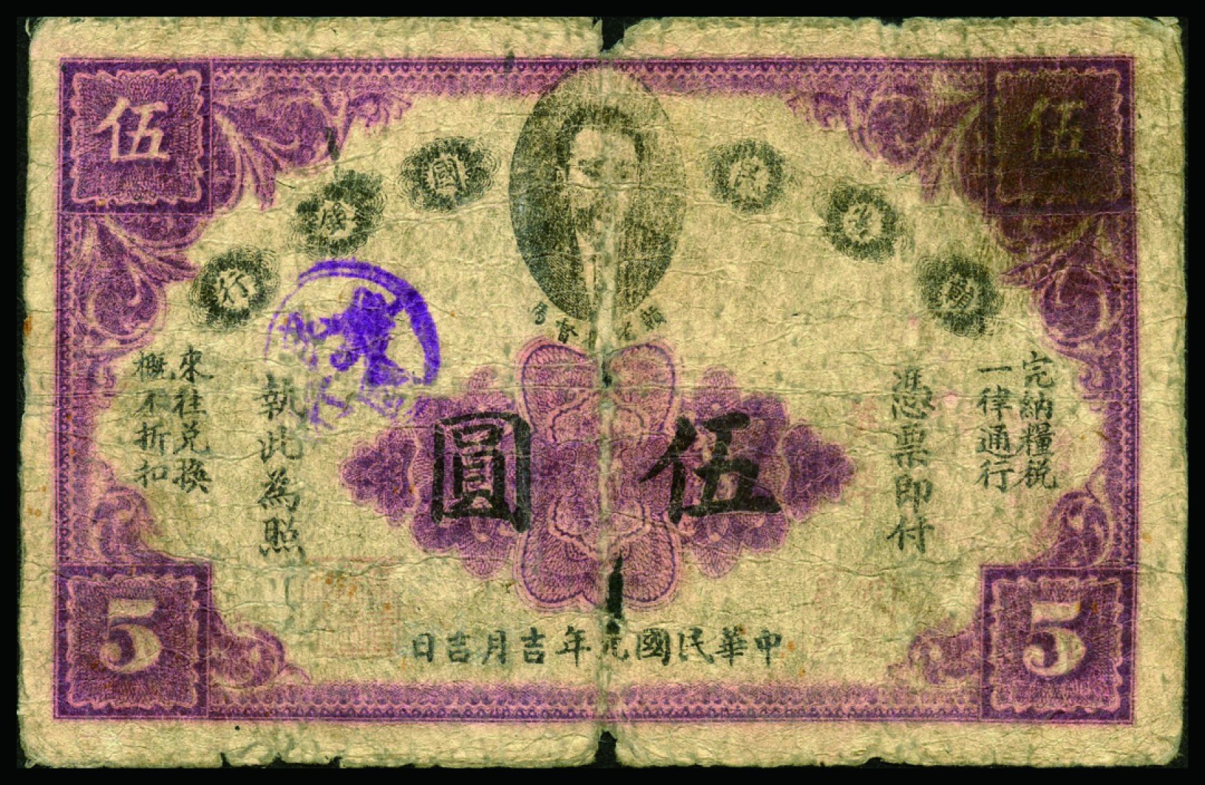 恩福第2022秋拍"星汉灿烂"纸币专场 民国元年（1912年）赣省民国银行，英洋伍圆、拾圆一枚，一组二枚，六成新