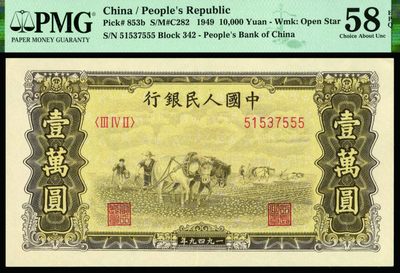 恩福第2022秋拍"星汉灿烂"纸币专场 - 1949年第一套人民币，壹万圆，双马耕地，星水印，豹子号555，PMG 58EPQ