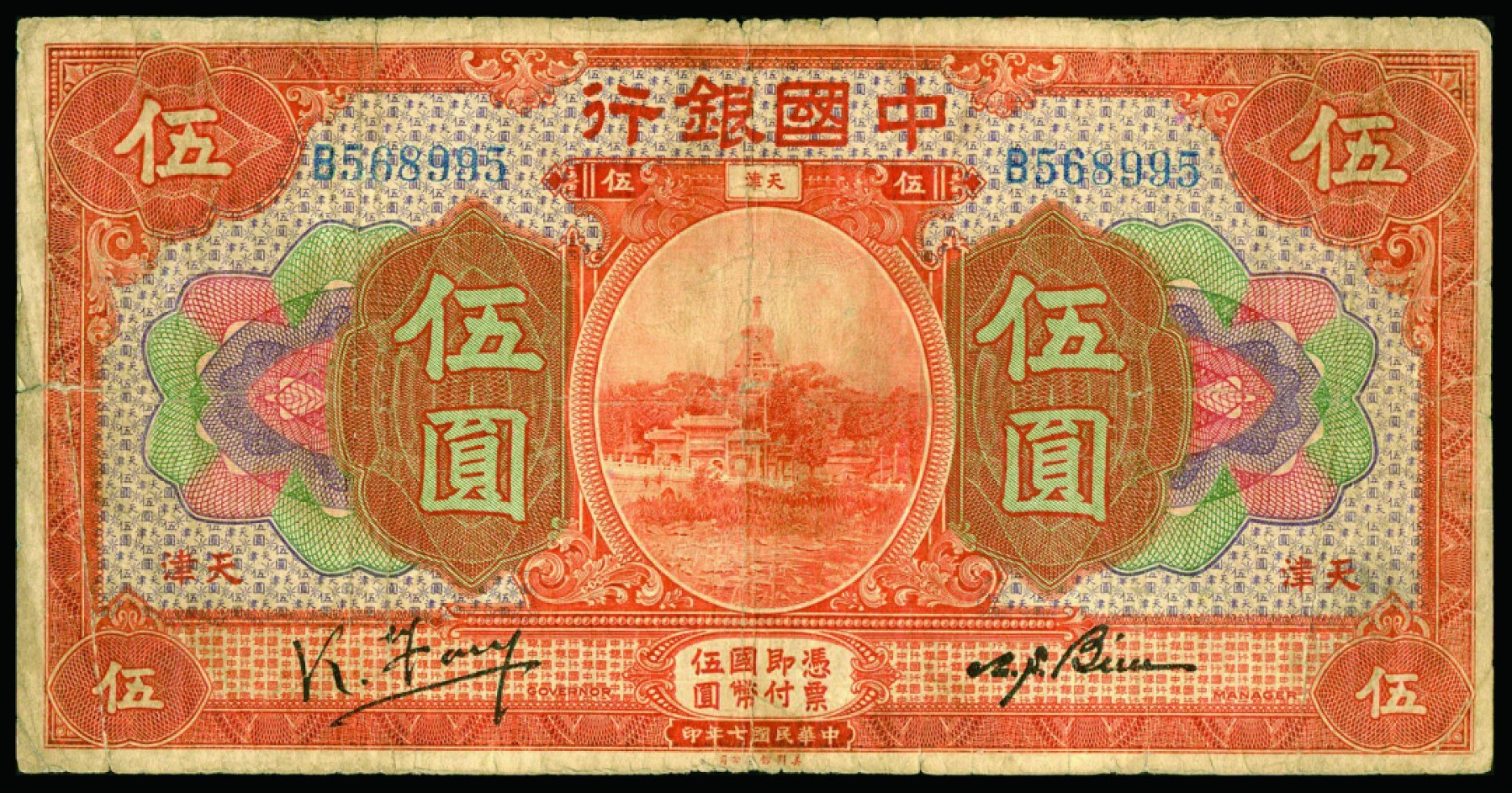 恩福第2022秋拍"星汉灿烂"纸币专场 民国三年（1914年）交通银行，壹圆、民国七年（1918年）中国银行，伍圆，一组二枚，七成新