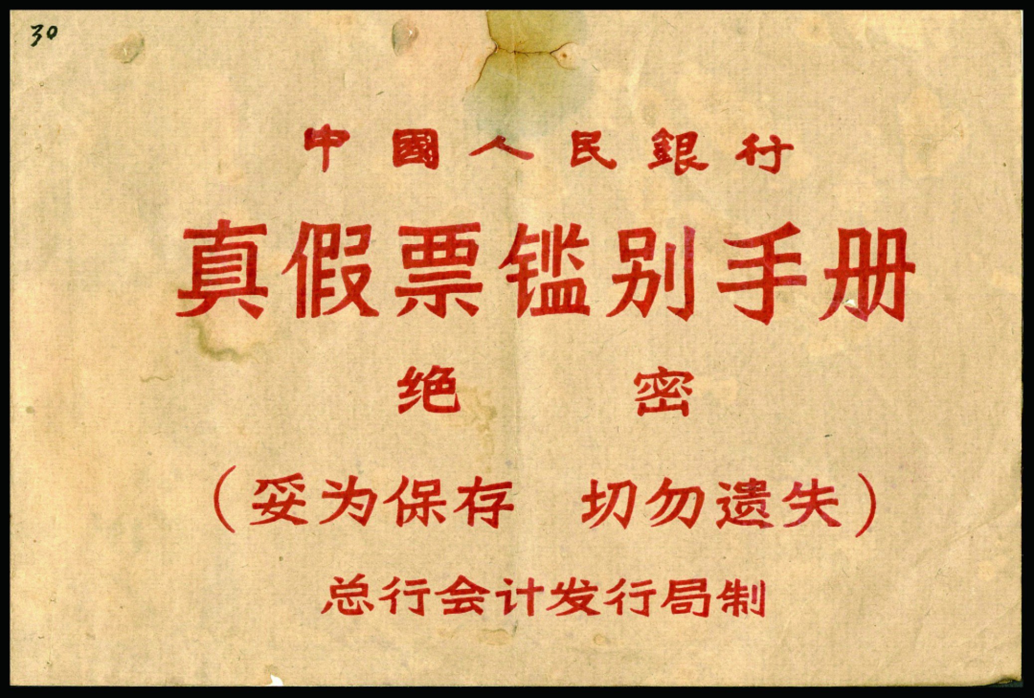 恩福第2022秋拍"星汉灿烂"纸币专场 中国人民银行真假票鉴别手册一本，为第二套人民币，紫色伍角券之鉴别手册，保存价较好