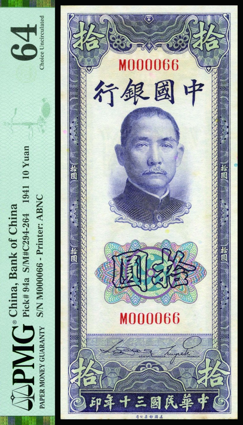 恩福第2022秋拍"星汉灿烂"纸币专场 民国三十年（1941年）中国银行，拾圆，美钞版，小号码券000066，与上件拍品同号，PMG 64