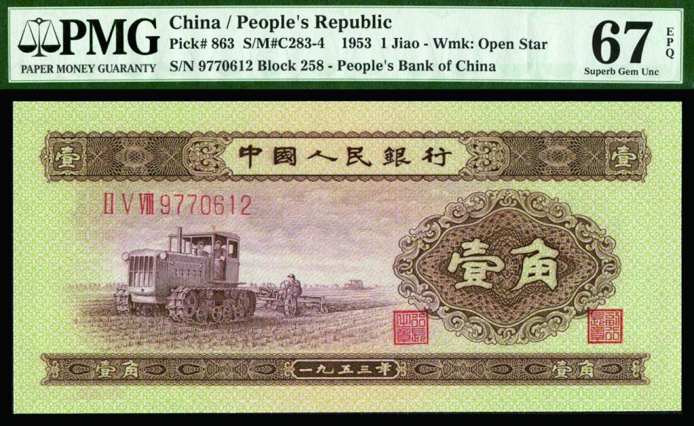 恩福第2022秋拍"星汉灿烂"纸币专场 第二套人民币，壹角，贰角，一组二枚，PMG 67EPQ
