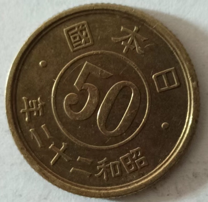 泡泡堂第137期  世界硬币专场（无押金，无佣金，捡漏，全场20包邮，偏远地区除外） 日本五十钱