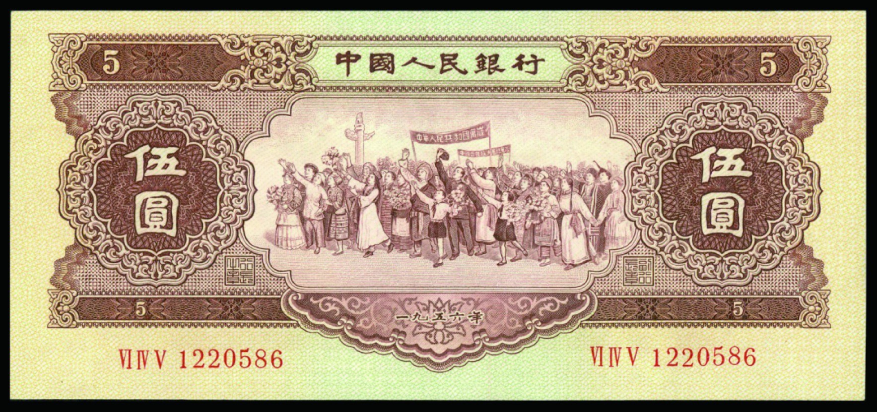 恩福第2022秋拍"星汉灿烂"纸币专场 1956年第二套人民币，伍圆，一组四枚，九五成新