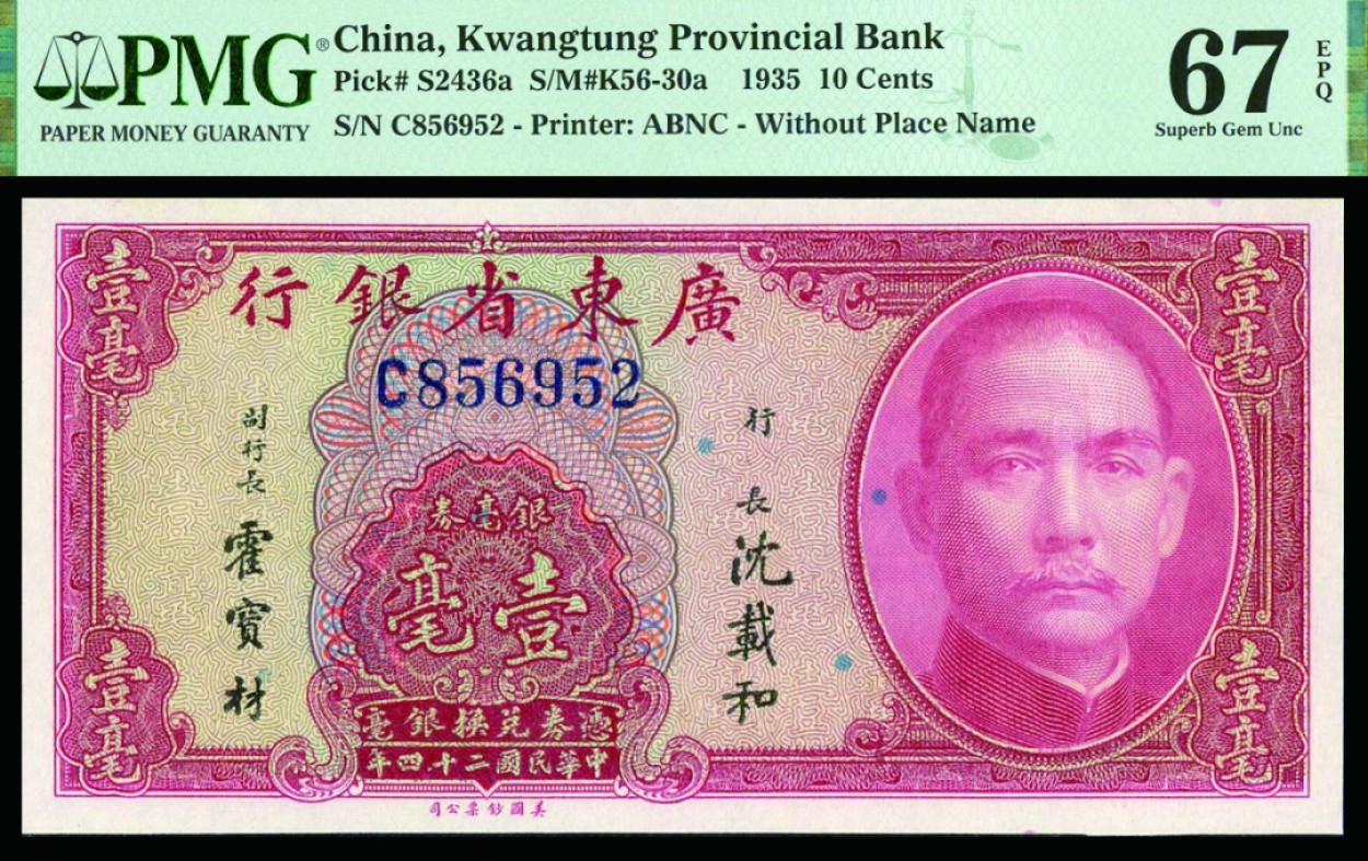 恩福第2022秋拍"星汉灿烂"纸币专场 民国二十四年（1935年）广东银行，银毫券壹毫，美钞版，PMG 67EPQ冠军分