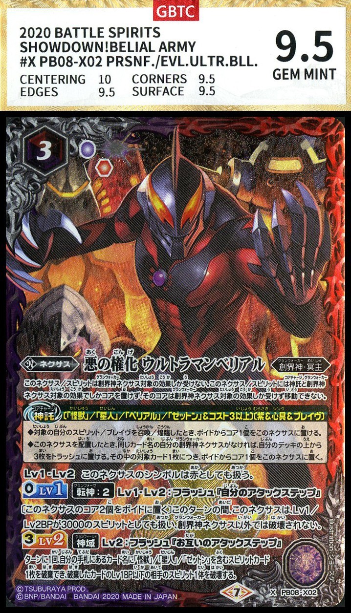 恩福第2022秋拍"星汉灿烂"纸币专场 2020年，万代战斗之魂（Battle Spirits）系列卡牌 决战恶魔军队 恶之化身 创界神冥主 GBTC9.5    