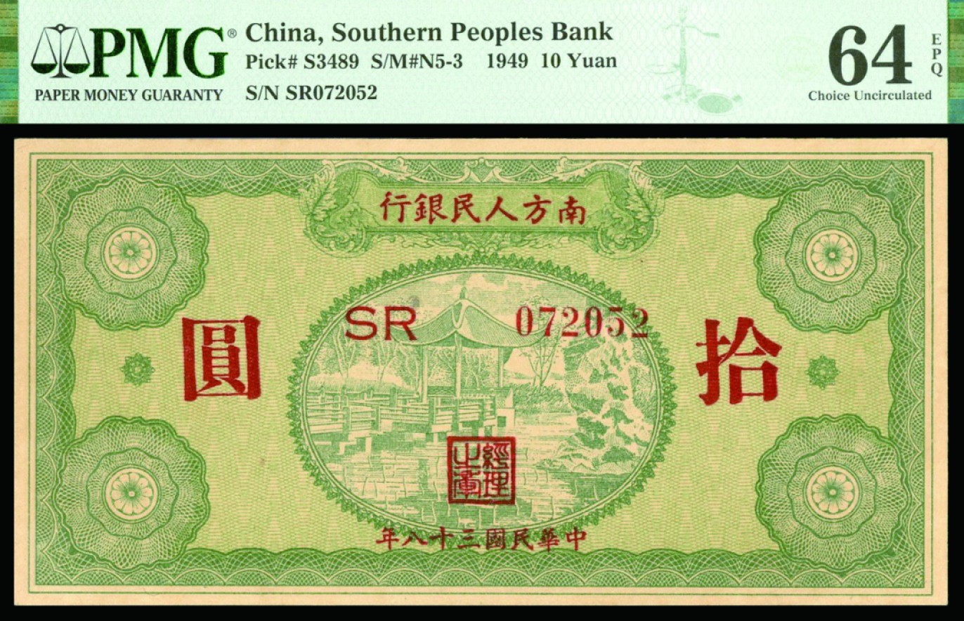 恩福第2022秋拍"星汉灿烂"纸币专场