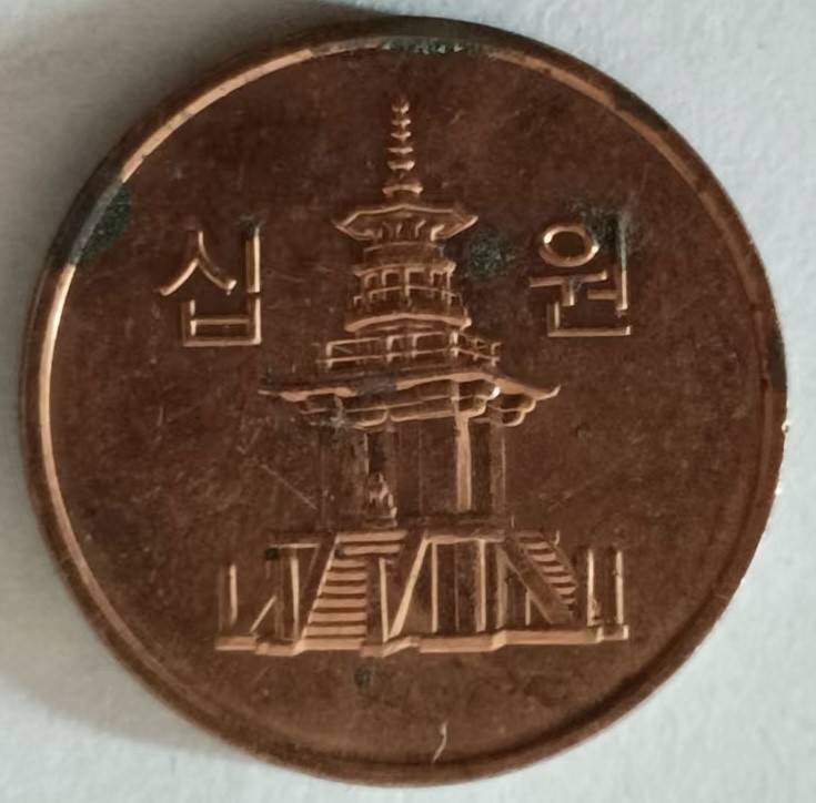 泡泡堂第137期  世界硬币专场（无押金，无佣金，捡漏，全场20包邮，偏远地区除外） 韩国十元