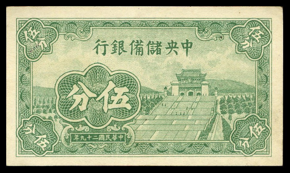 恩福第2022秋拍"星汉灿烂"纸币专场 中国储备银行，一组约二十七枚，面值不等，八成新至九五成新