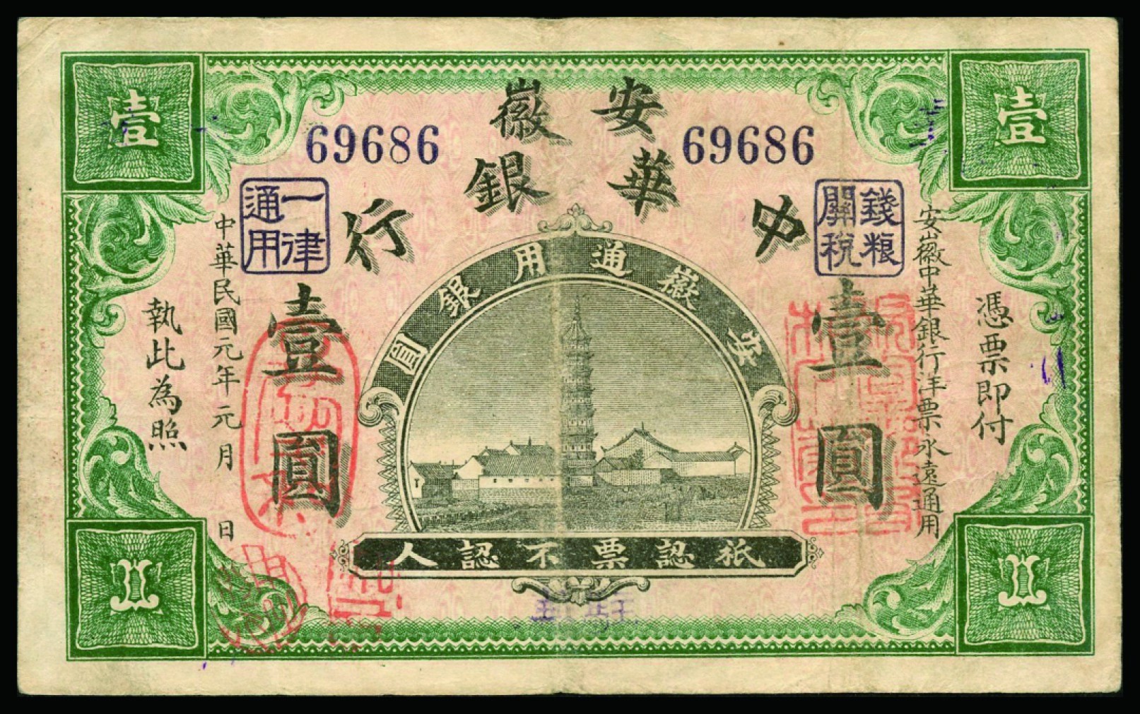 恩福第2022秋拍"星汉灿烂"纸币专场 民国元年（1912年）安徽中华银行，壹圆，八五成新