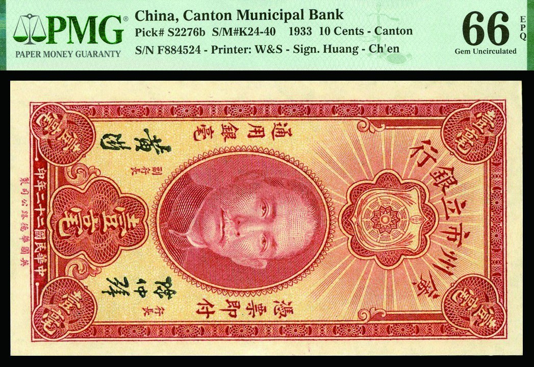 恩福第2022秋拍"星汉灿烂"纸币专场 民国二十二年（1933年）广州市立银行，壹毫、贰毫一组二枚，华德路版，均PMG 66EPQ