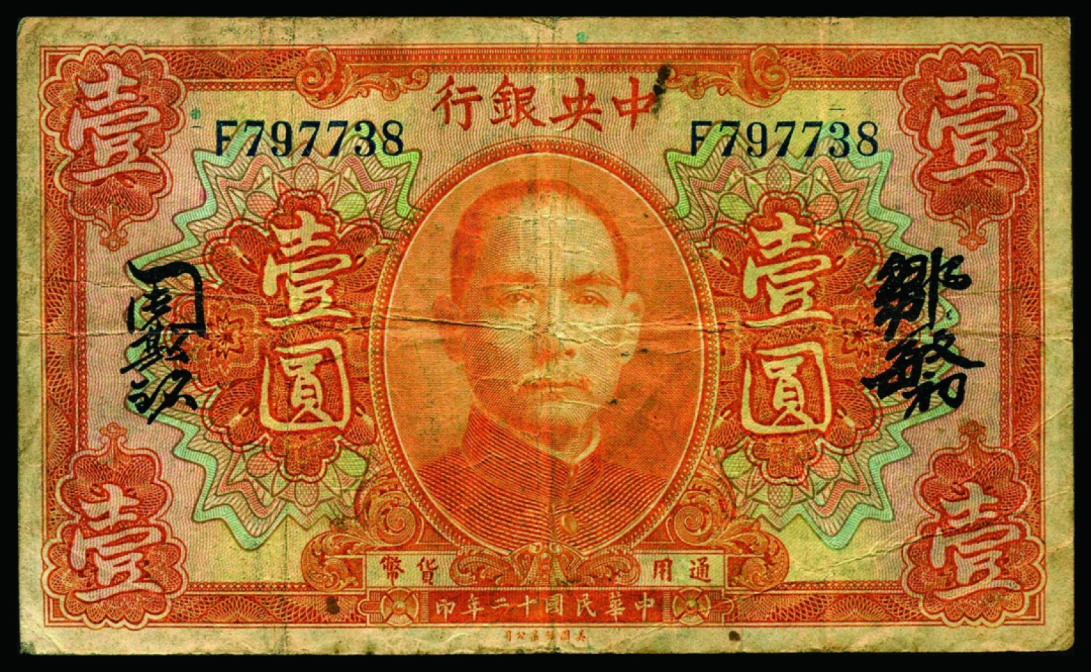 恩福第2022秋拍"星汉灿烂"纸币专场 民国二十年（1931年）广东中央银行，壹圆，黄隆生·周斯铭应为签名和邹敏初·周斯铭英文签名不同一组二枚，近八成新。