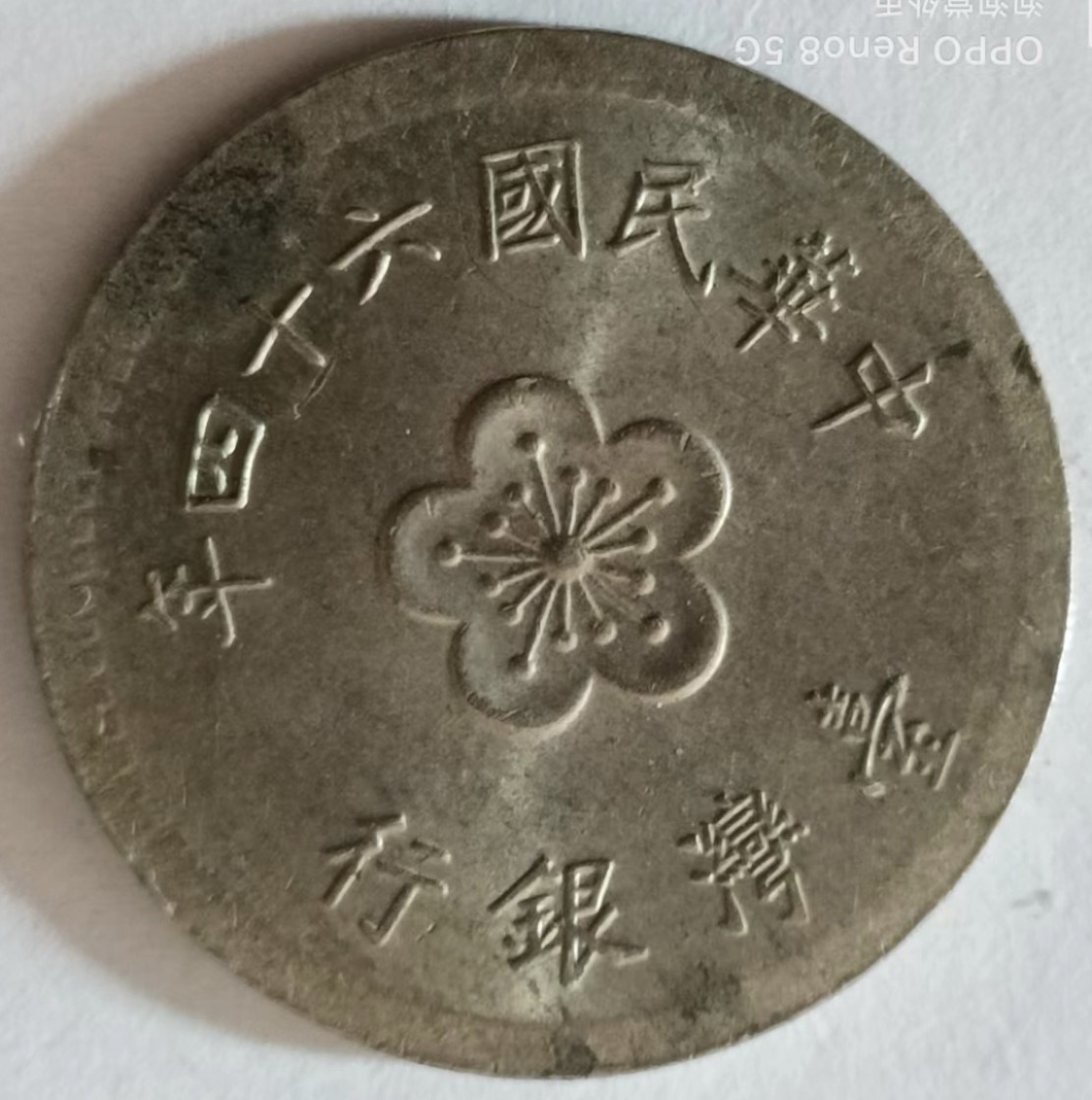 泡泡堂第137期  世界硬币专场（无押金，无佣金，捡漏，全场20包邮，偏远地区除外） 宝岛一元