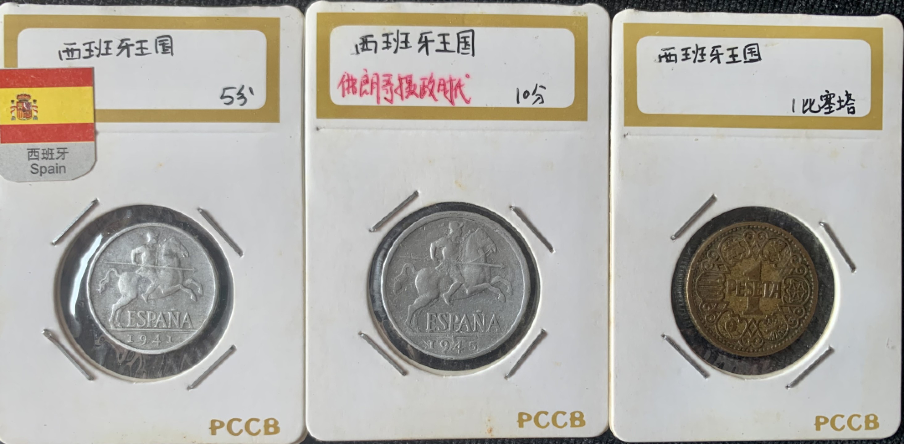 ⚜️圣域骑士收藏团之 混沌专场【总第9场】 西班牙🇪🇸佛朗哥时代 1940年代的三个面值硬币