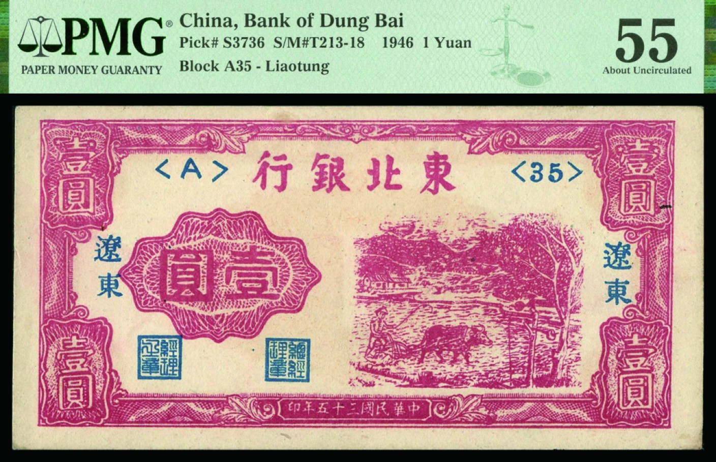 恩福第2022秋拍"星汉灿烂"纸币专场 民国三十五年（1946年）东北银行，壹圆，辽东地名，PMG 55