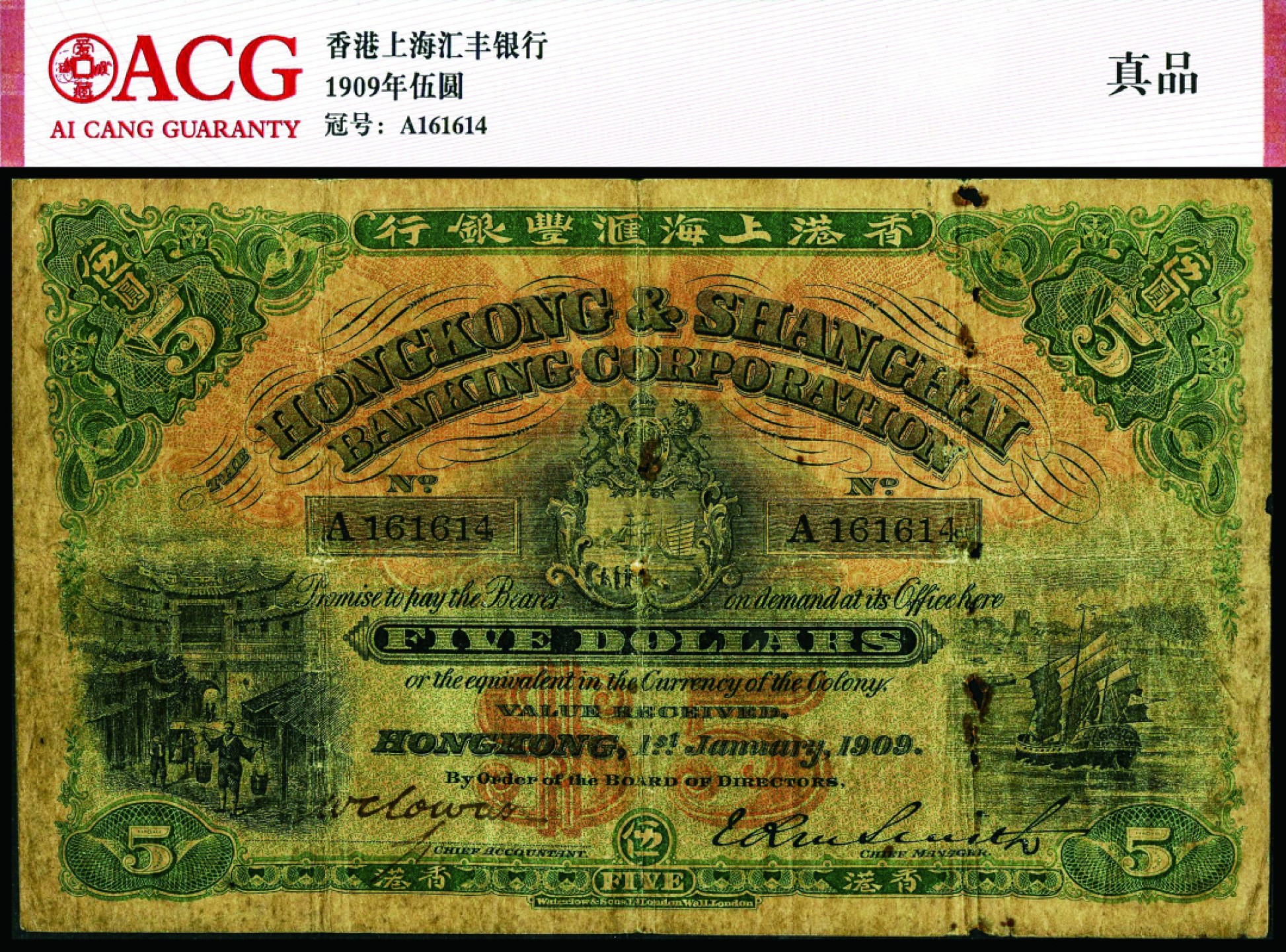 恩福第2022秋拍"星汉灿烂"纸币专场 1909年香港上海汇丰银行，伍圆，背红色印刷，挑水图，手签版，ACG评级