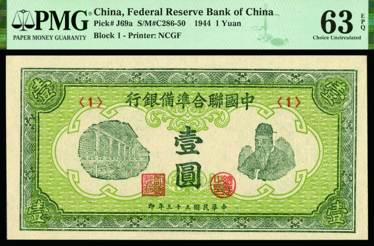 恩福第2022秋拍"星汉灿烂"纸币专场 民国三十三年（1944年）中国联合准备银行，壹圆,PMG 63EPQ