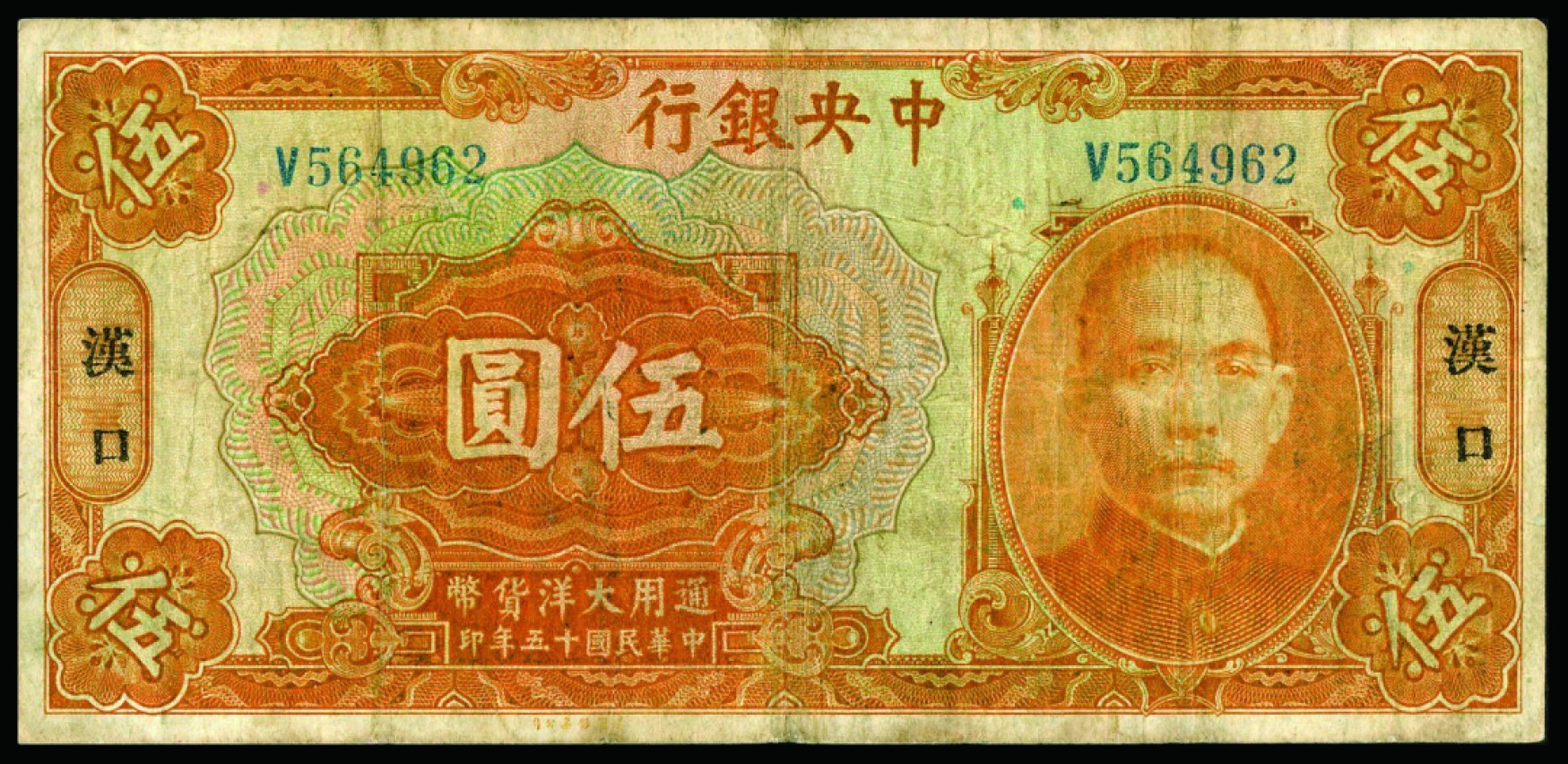 恩福第2022秋拍"星汉灿烂"纸币专场 民国十五年（1926年）中央银行，伍圆，汉口地名，黄隆生·宋子文签名，近八成新