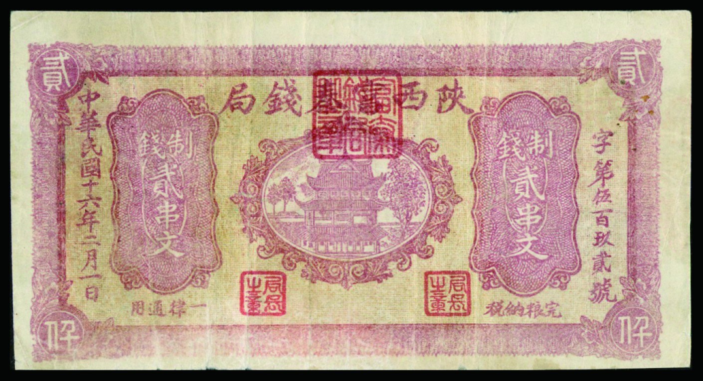 恩福第2022秋拍"星汉灿烂"纸币专场 民国十六年（1927年）陕西富泰钱局，贰串文，一组二枚，八成新