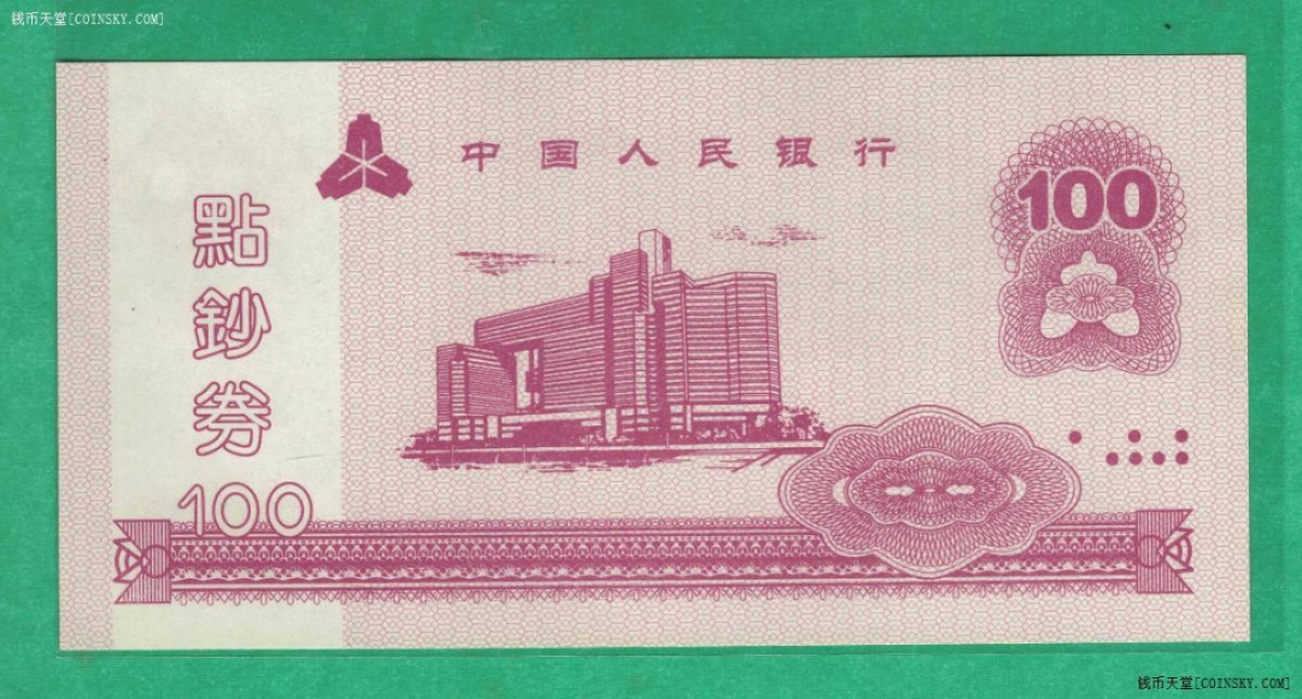 中国人民银行点钞券2015年100元 练功专用 有盲文 实物图 UNC