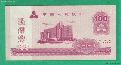 中国人民银行点钞券2015年100元 练功专用 有盲文 实物图 UNC - 中国人民银行点钞券2015年100元 练功专用 有盲文 实物图 UNC