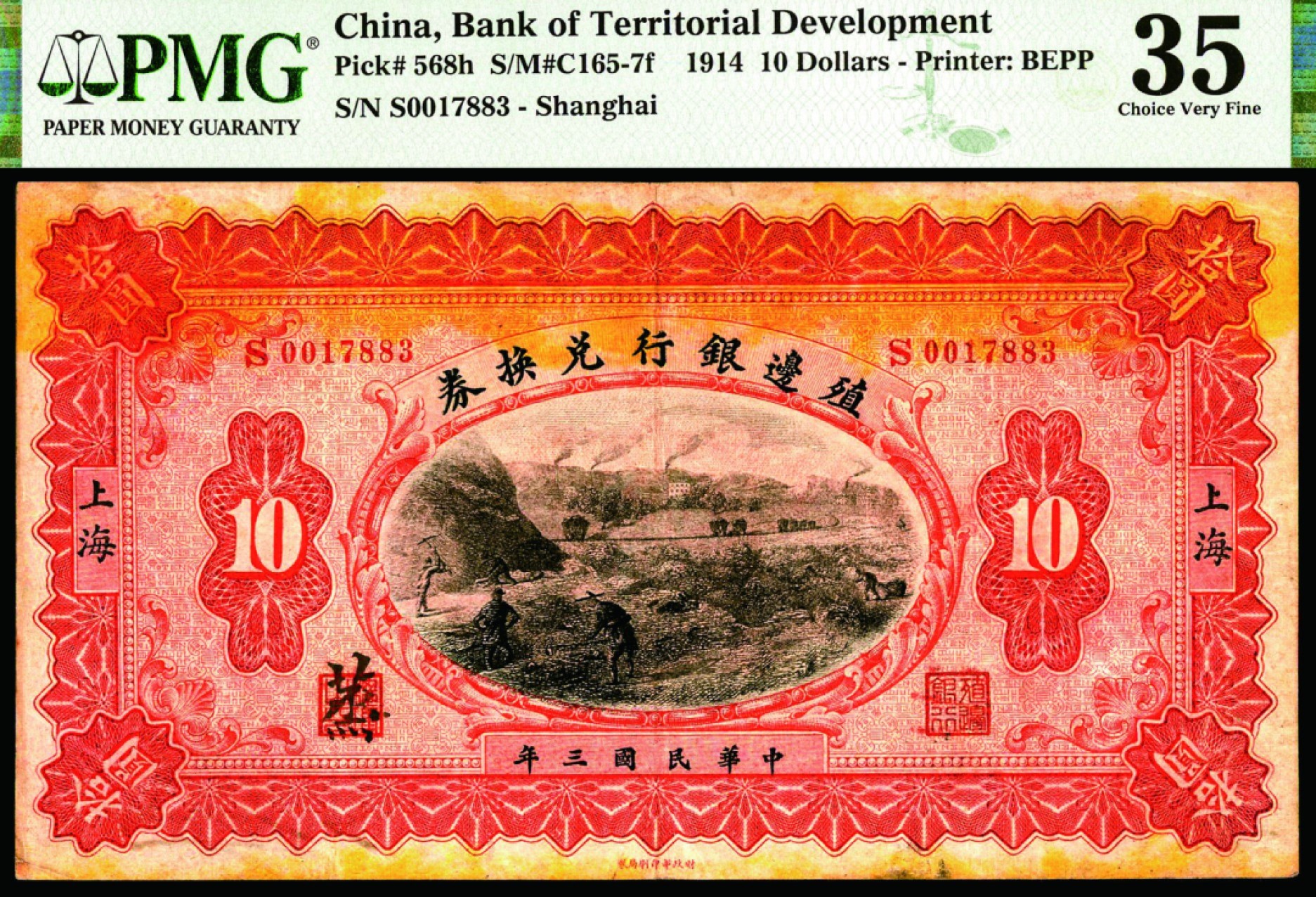 恩福第2022秋拍"星汉灿烂"纸币专场 民国三年（1914年）殖边银行，拾圆，上海地名，PMG 35