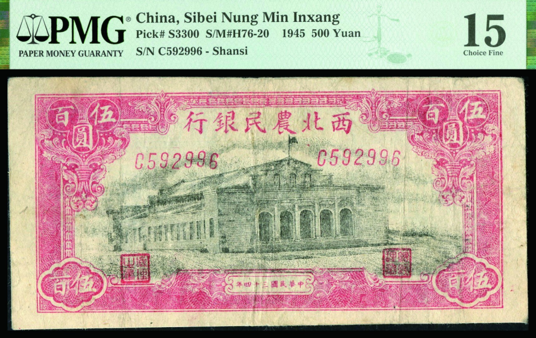 恩福第2022秋拍"星汉灿烂"纸币专场 民国三十四年（1945年）西北农民银行，伍佰圆，PMG 15