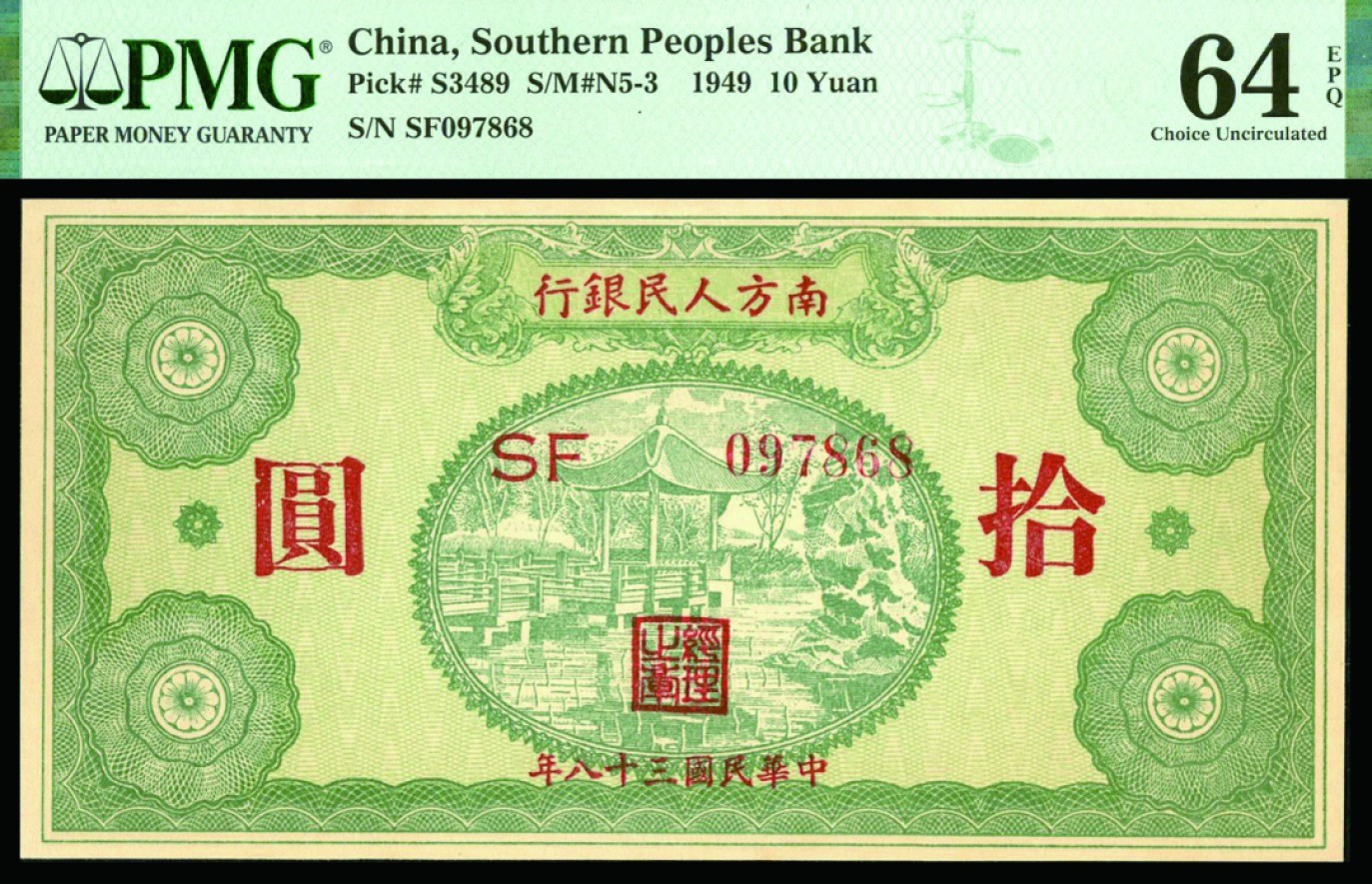 恩福第2022秋拍"星汉灿烂"纸币专场