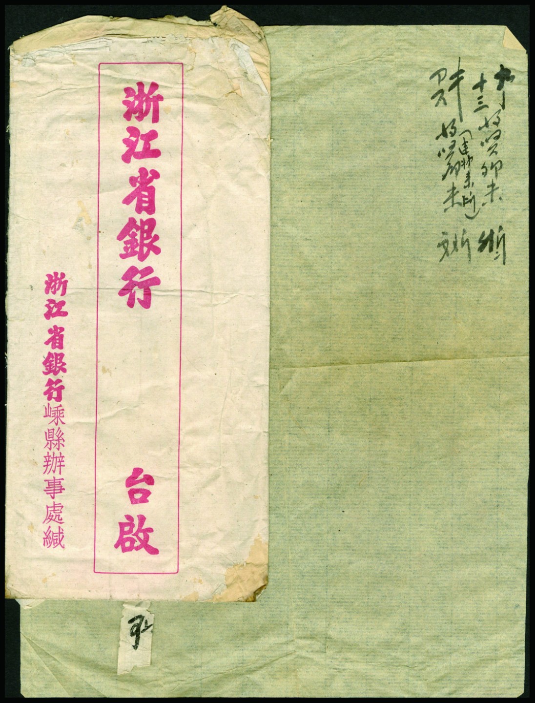 恩福第2022秋拍"星汉灿烂"纸币专场 浙江省银行嵊县办事处，中式封套文件一份，保存较好