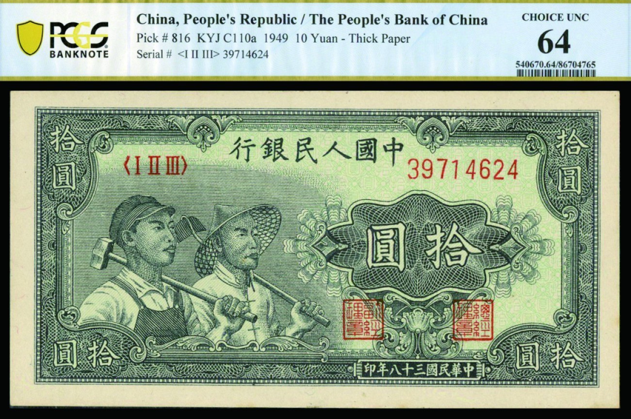 恩福第2022秋拍"星汉灿烂"纸币专场