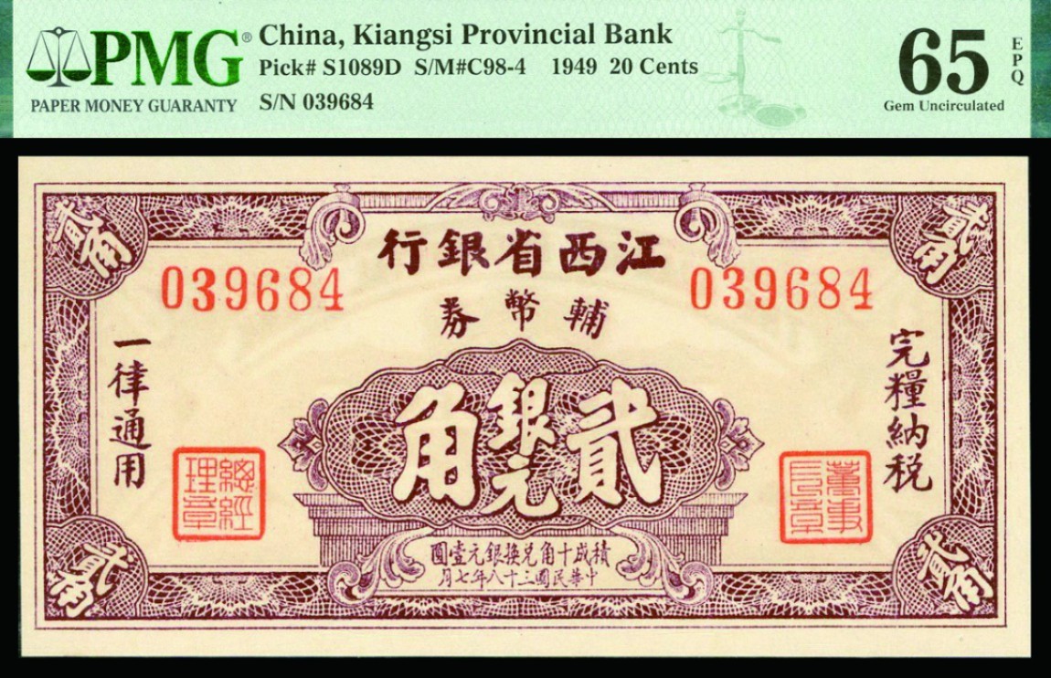 恩福第2022秋拍"星汉灿烂"纸币专场 1949年江西省银行，壹角、贰角、伍角一组三枚，均PMG 65EPQ